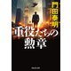 重役たちの勲章（祥伝社） [電子書籍]