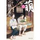 萌（もゆる） 蛇杖院かけだし診療録（2）（祥伝社） [電子書籍]