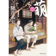 萌（もゆる） 蛇杖院かけだし診療録（2）（祥伝社） [電子書籍]
