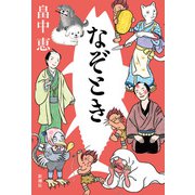 なぞとき（新潮社） [電子書籍]