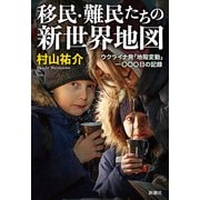 移民・難民たちの新世界地図―ウクライナ発「地殻変動」一〇〇〇日の記録―（新潮社） [電子書籍]