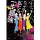 たぶん私たち一生最強（新潮社） [電子書籍]