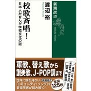 校歌斉唱！―日本人が育んだ学校文化の謎―（新潮選書）（新潮社） [電子書籍]
