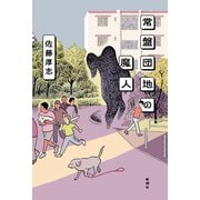 常盤団地の魔人（新潮社） [電子書籍]