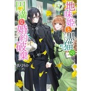 地味姫と黒猫の、円満な婚約破棄（ノベル） ： 7（双葉社） [電子書籍]