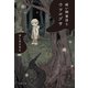 祓い師 笹目とウツログサ（文藝春秋） [電子書籍]