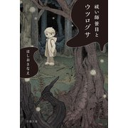 祓い師 笹目とウツログサ（文藝春秋） [電子書籍]