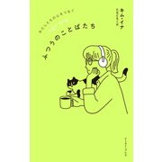 わたしたちの心をつなぐ ふつうのことばたち（イースト・プレス） [電子書籍]