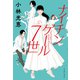 ナイチンゲール7世（イースト・プレス） [電子書籍]