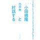 小田嶋隆と対話する（イースト・プレス） [電子書籍]