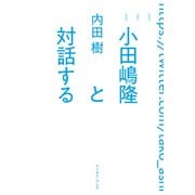 小田嶋隆と対話する（イースト・プレス） [電子書籍]