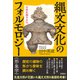 縄文文化のフォルモロジー（形象学） 日高見国の文化（扶桑社） [電子書籍]