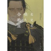 哄う合戦屋（河出書房新社） [電子書籍]