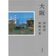 大阪（河出書房新社） [電子書籍]