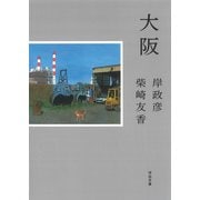 大阪（河出書房新社） [電子書籍]