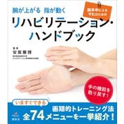腕が上がる 指が動く 脳卒中によるマヒのためのリハビリテーション・ハンドブック（講談社） [電子書籍]