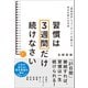 習慣は3週間だけ続けなさい（SBクリエイティブ） [電子書籍]