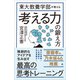 東大教養学部が教える考える力の鍛え方（SBクリエイティブ） [電子書籍]