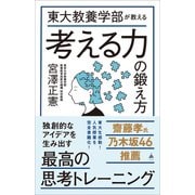 東大教養学部が教える考える力の鍛え方（SBクリエイティブ） [電子書籍]