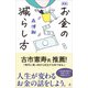 新版 お金の減らし方（SBクリエイティブ） [電子書籍]