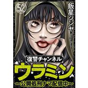 復讐チャンネル ウラミン ～公開処刑ナマ配信中～（分冊版） 【第52話】（ぶんか社） [電子書籍]