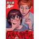 灰色人間生活（分冊版） 【第4話】（ぶんか社） [電子書籍]