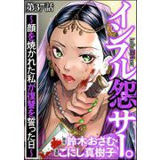 インフル怨サー。 ～顔を焼かれた私が復讐を誓った日～（分冊版） 【第37話】（ぶんか社） [電子書籍]