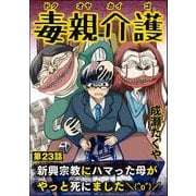 毒親介護 新興宗教にハマった母がやっと死にました＼（^o^）/（分冊版） 【第23話】（ぶんか社） [電子書籍]