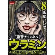 復讐チャンネル ウラミン ～公開処刑ナマ配信中～ （8）（ぶんか社） [電子書籍]