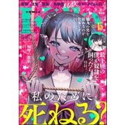 comic Killa Vol.15 私のために死ねる？（ぶんか社） [電子書籍]