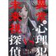異常心理犯VS未来視探偵（分冊版） 【第15話】（ぶんか社） [電子書籍]