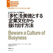 「多忙」を美徳とする企業文化から抜け出す方法（ダイヤモンド社） [電子書籍]