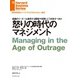 怒りの時代のマネジメント（ダイヤモンド社） [電子書籍]