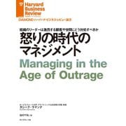怒りの時代のマネジメント（ダイヤモンド社） [電子書籍]