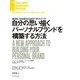 自分の思い描くパーソナルブランドを構築する方法（ダイヤモンド社） [電子書籍]