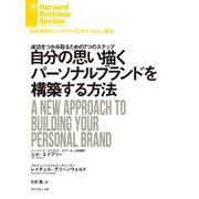 自分の思い描くパーソナルブランドを構築する方法（ダイヤモンド社） [電子書籍]