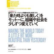 「来た時よりも美しく」をモットーに、組織や社会を少しずつ変えていく（インタビュー）（ダイヤモンド社） [電子書籍]