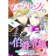 じゃない方の伯爵令嬢 人違いで求婚されたので破談にして差し上げます4（秋水社ORIGINAL） [電子書籍]