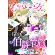 じゃない方の伯爵令嬢 人違いで求婚されたので破談にして差し上げます【合冊版】1（秋水社ORIGINAL） [電子書籍]
