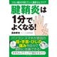 腱鞘炎は1分でよくなる！ - つらい痛みが消えていく最新セルフケア -（ワニブックス） [電子書籍]