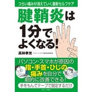 腱鞘炎は1分でよくなる！ - つらい痛みが消えていく最新セルフケア -（ワニブックス） [電子書籍]