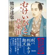 むけいびと（潮出版社） [電子書籍]