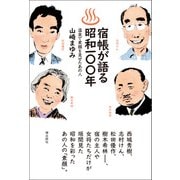 宿帳が語る昭和100年 温泉で素顔を見せたあの人（潮出版社） [電子書籍]