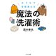 おうちで全部洗える 魔法の洗濯術（コスミック出版） [電子書籍]