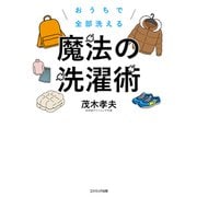おうちで全部洗える 魔法の洗濯術（コスミック出版） [電子書籍]