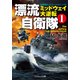 漂流自衛隊 （1） ミッドウェイ大逆転（コスミック出版） [電子書籍]