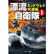 漂流自衛隊 （1） ミッドウェイ大逆転（コスミック出版） [電子書籍]