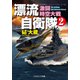 漂流自衛隊 （2） 激闘時空大戦（コスミック出版） [電子書籍]
