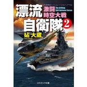 漂流自衛隊 （2） 激闘時空大戦（コスミック出版） [電子書籍]