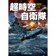超時空自衛隊（コスミック出版） [電子書籍]